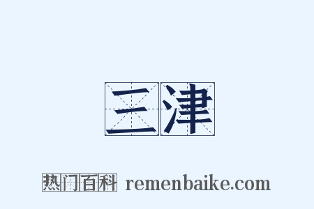 三津是什么意思的图片